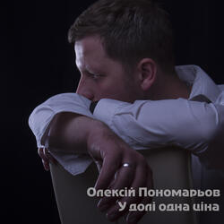У долі одна ціна