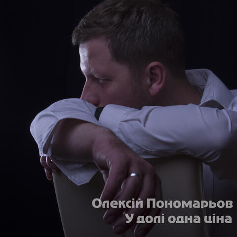 У долі одна ціна
