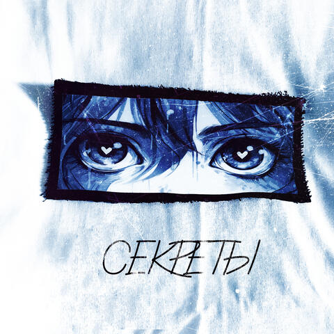 Секреты