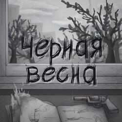 Чёрная весна