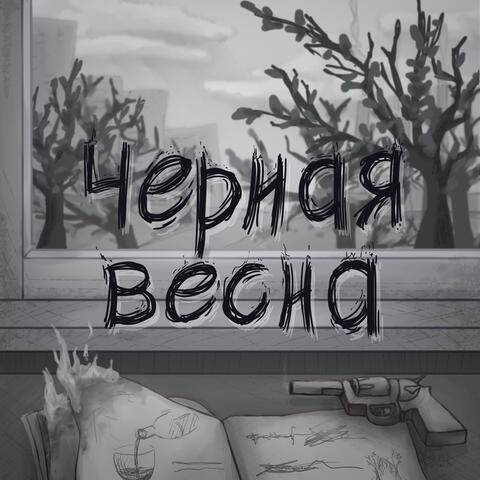 Чёрная весна