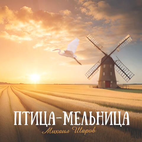 Птица-мельница