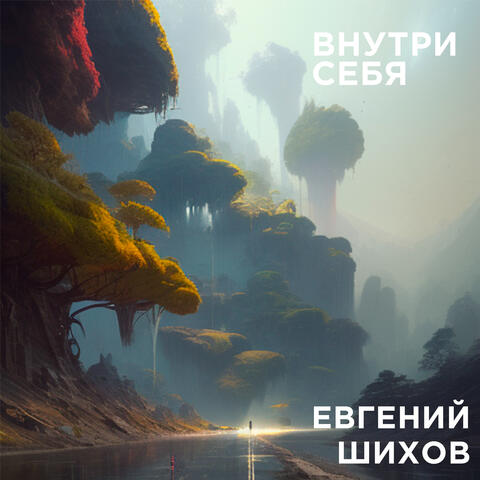 Внутри себя