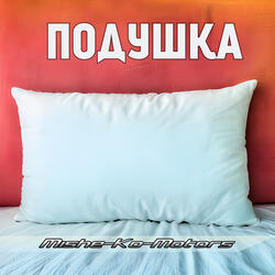 Подушка