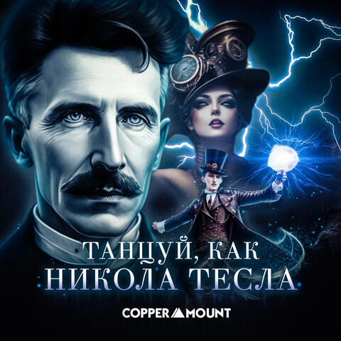 Танцуй, как Никола Тесла