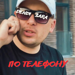 По телефону