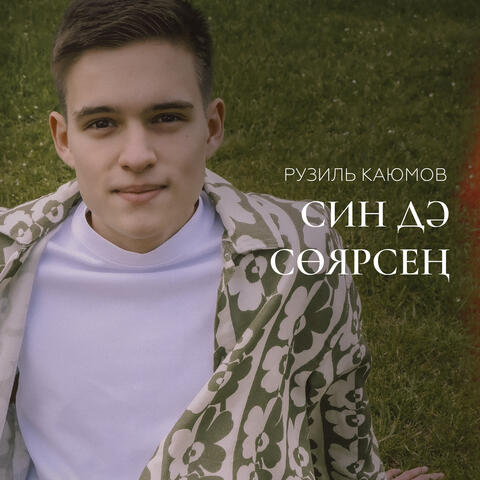 Син дэ соярсен