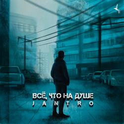 Всё, что на душе