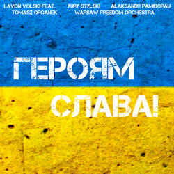 Героям слава!