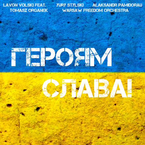 Героям слава!