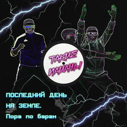 Последний день на Земле. Пора по барам