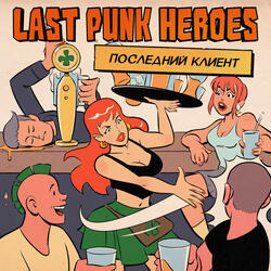 Последний клиент