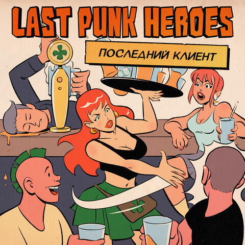 Последний клиент
