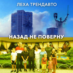 Назад не поверну