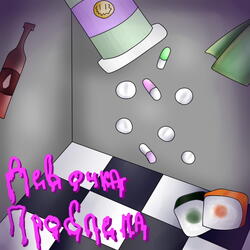 Девочка проблема