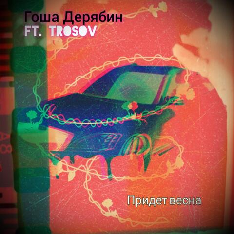 Придет весна