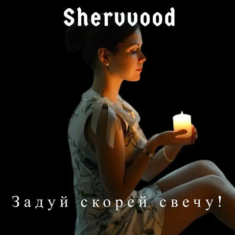 Sherwood & Юрий Евгеньевич Иванов