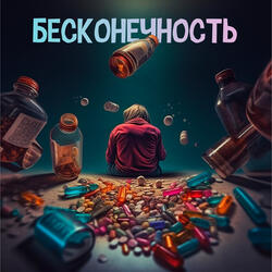 Бесконечность