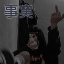 事実