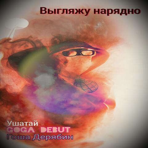 Выгляжу нарядно