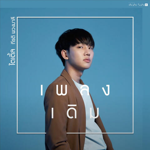 เพลงเดิม