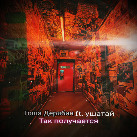 Так получается