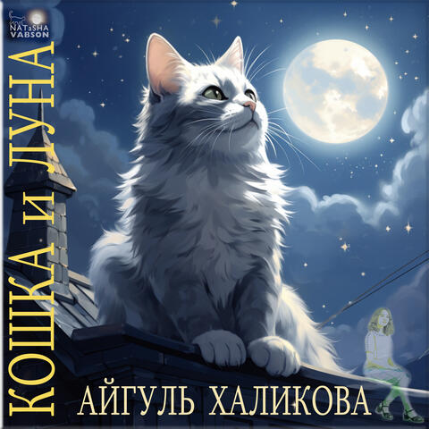 Кошка и луна