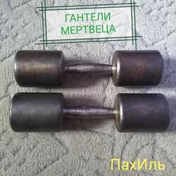Гантели мертвеца
