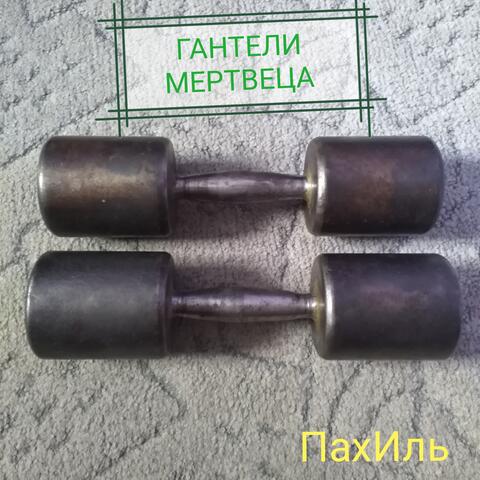 Гантели мертвеца