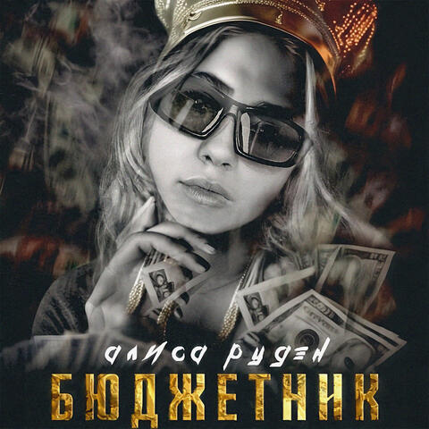 Бюджетник