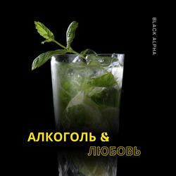 Алкоголь и любовь