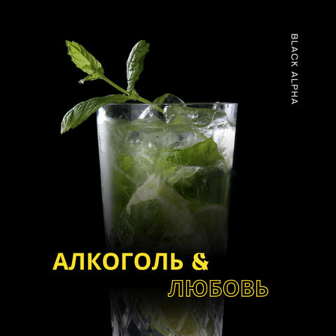 Алкоголь и любовь