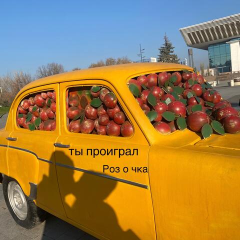 Роз о чка