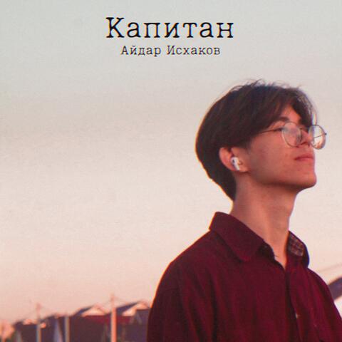 Капитан