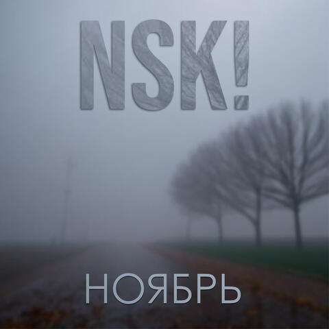 Ноябрь