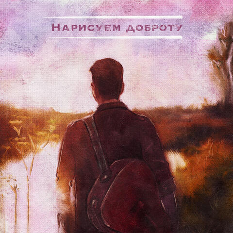 Нарисуем доброту