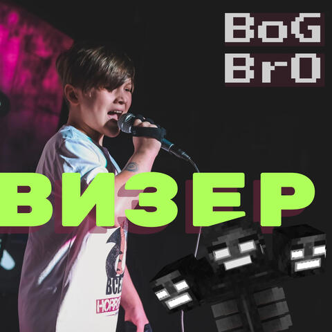 Визер (Майнкрафт)
