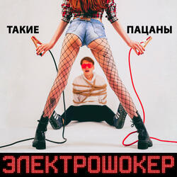 Электрошокер