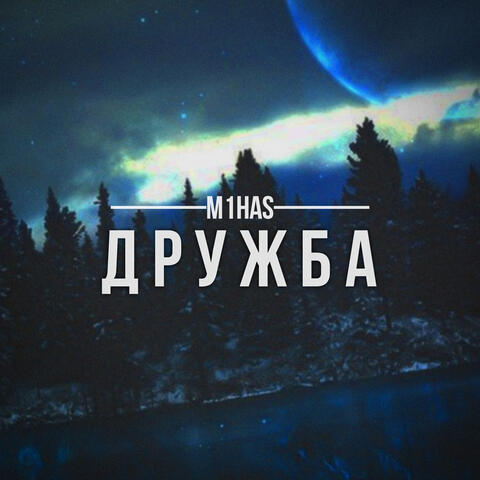 Дружба