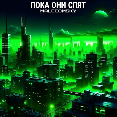 Пока они спят