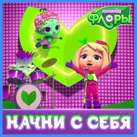 Начни с себя