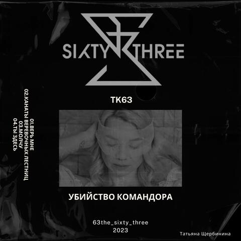 Убийство командора