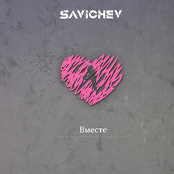 Вместе
