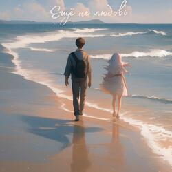 Ещё не любовь