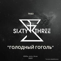 Голодный Гоголь