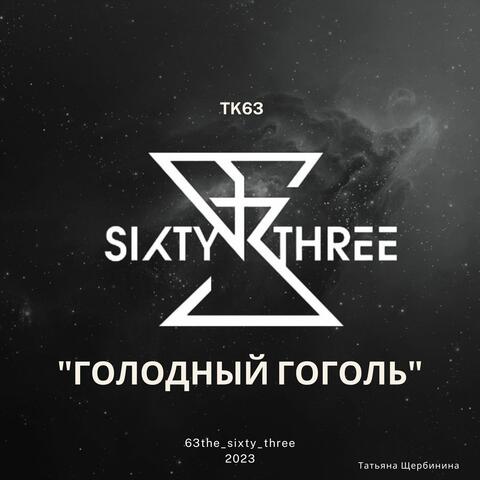 Голодный Гоголь