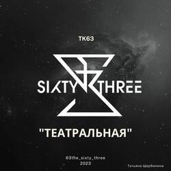 Театральная