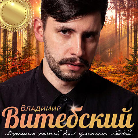 Хорошие песни для умных людей