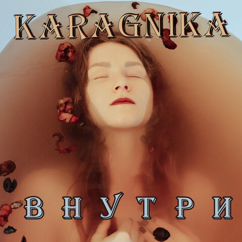 Внутри