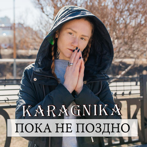Пока не поздно